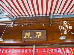 门面-盖帮鳝鱼串串(东郊记忆店)