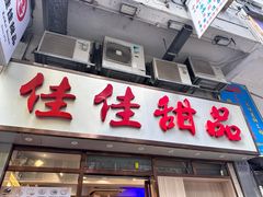 -佳佳甜品(寧波街總店)