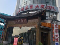 -苏浙徽·江南荟·本味融合菜(相城方圆里店)