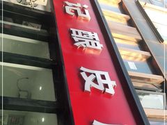 -何记酿皮店(西流湾店)