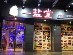 -一盐堂本帮菜(外滩店)