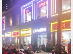 -正宗六合腰肚面(月苑店)