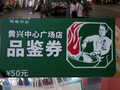 -费大厨辣椒炒肉(黄兴中心广场店)