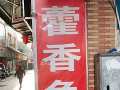 -老字号怡玺·藿香雅鱼(20年雅安店)