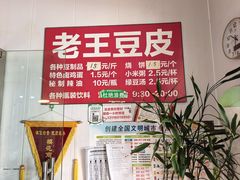-老王豆皮
