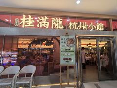 -桂满陇·手作小笼包&江南叫花鸡(中山公园店)