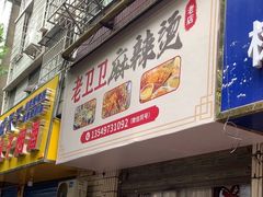 -卫卫麻辣烫(建设新村路店)