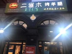 -二道木烤羊腿(桃花潭店)