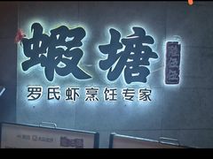 -蝦塘·中国餐馆(城墙南马道巷店)