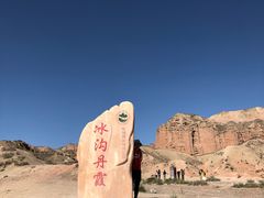-冰沟丹霞旅游景区