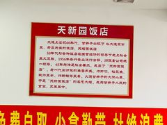 -天新园饭店