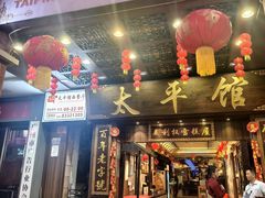 -太平馆西餐厅(北京路店)