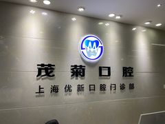 -茂菊口腔连锁(浦东南路店)