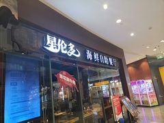 门面-星伦多 自助料理(圆融店)