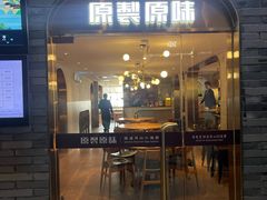 -原製原味(普陀山磐龙店)