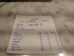 -天外天烤鸭店(八角店)