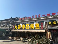 -九寨沟石锅鱼(沣峪口二十年店)