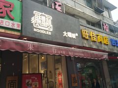 门面-大嘻咹biangbiang面(历史博物馆店)