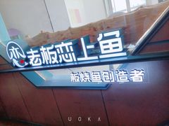 门面-老板恋上鱼(振华商厦店)