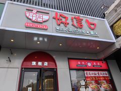 -好这口重庆小面(牡丹园旗舰店)
