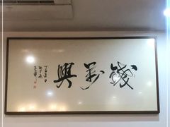 大堂-钱万兴(塔园路店)