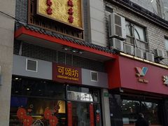 门面-可颂坊(凉城店)