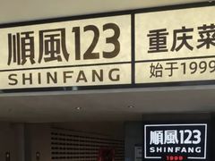 -顺风123(观音桥大融城店)