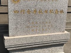 -上海四行仓库抗战纪念馆