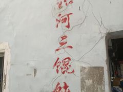 -张阿三馄饨店