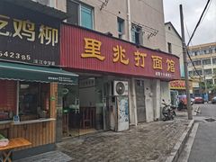 -里兆打面馆