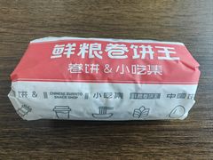 -鲜粮卷饼王(小白楼店)