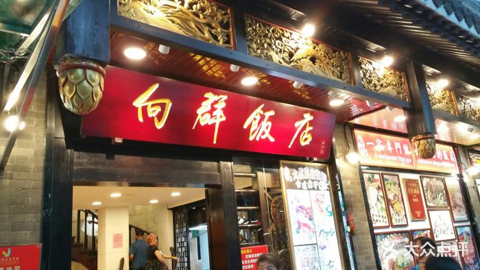 向群饭店(泮塘路店)图片 第421张