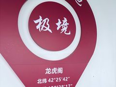 -珲春防川景区