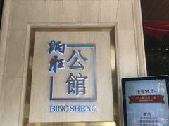 门面-炳胜公馆(珠江新城店)