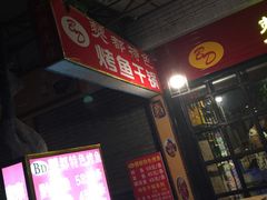 -僰都烤鱼干锅(西石油店)