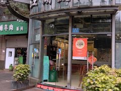 门面-江湖黑大兔(杨家坪店)