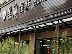-黑池口感烘焙·生日蛋糕(坂田店)