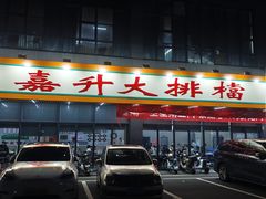 -嘉升大排档(番禺总店)