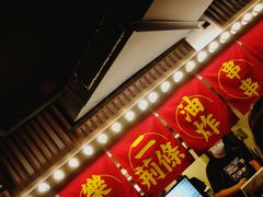 -乐彡炸串·烤苕皮(西单华威约饭街店)