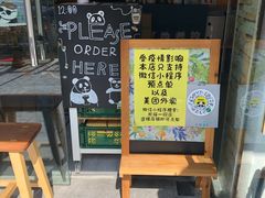 -熊猫一间店欧式奶茶铺