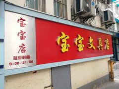 -宝宝文具店(马当路店)