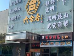 -六合居·邯郸菜·武安菜起源地