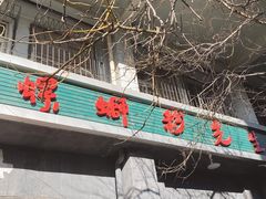门面-螺蛳粉先生(蓟门桥店)