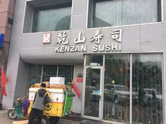 门面-乾山寿司(好运街店)