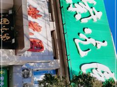 -紫光园·烤鸭·北京菜(劲松店)