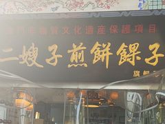 -清真·二嫂子煎饼果子(鼓楼旗舰形象店)