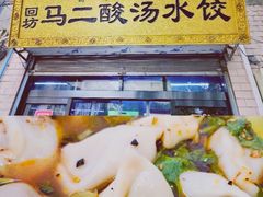 -回坊马二饺子馆