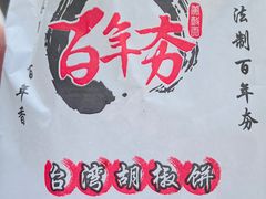 -百年夯碳烤胡椒饼(阿拉城店)