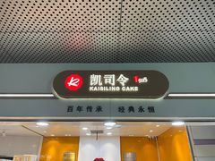 -凯司令(豫园地铁站店)