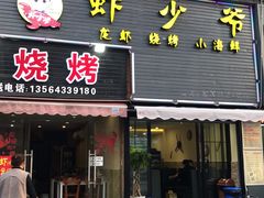 -虾少爷龙虾烧烤(双桥路店)